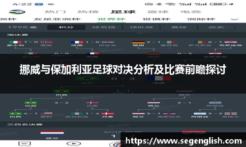 挪威与保加利亚足球对决分析及比赛前瞻探讨