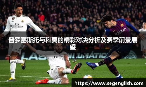 普罗塞斯托与科莫的精彩对决分析及赛季前景展望