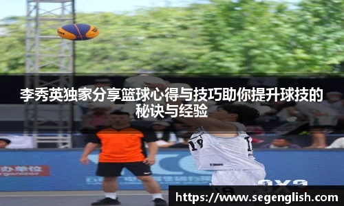 李秀英独家分享篮球心得与技巧助你提升球技的秘诀与经验