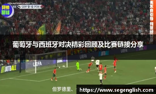 葡萄牙与西班牙对决精彩回顾及比赛链接分享