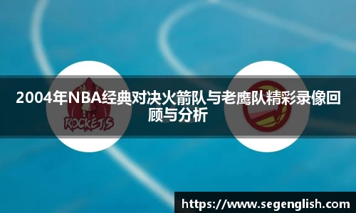 2004年NBA经典对决火箭队与老鹰队精彩录像回顾与分析