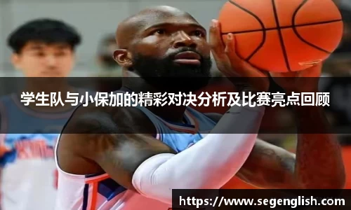 学生队与小保加的精彩对决分析及比赛亮点回顾