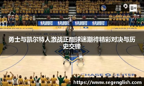 勇士与凯尔特人激战正酣球迷期待精彩对决与历史交锋