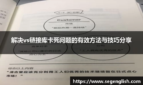 解决vs链接库卡死问题的有效方法与技巧分享