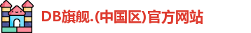 DB旗舰